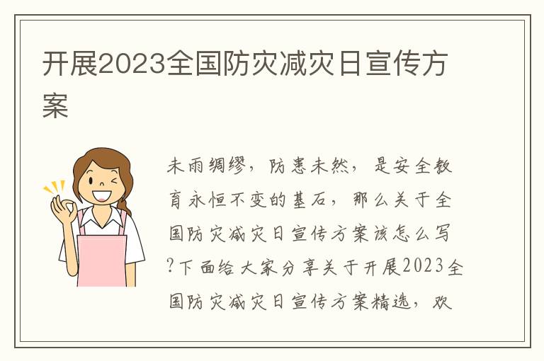 開展2023全國防災減災日宣傳方案