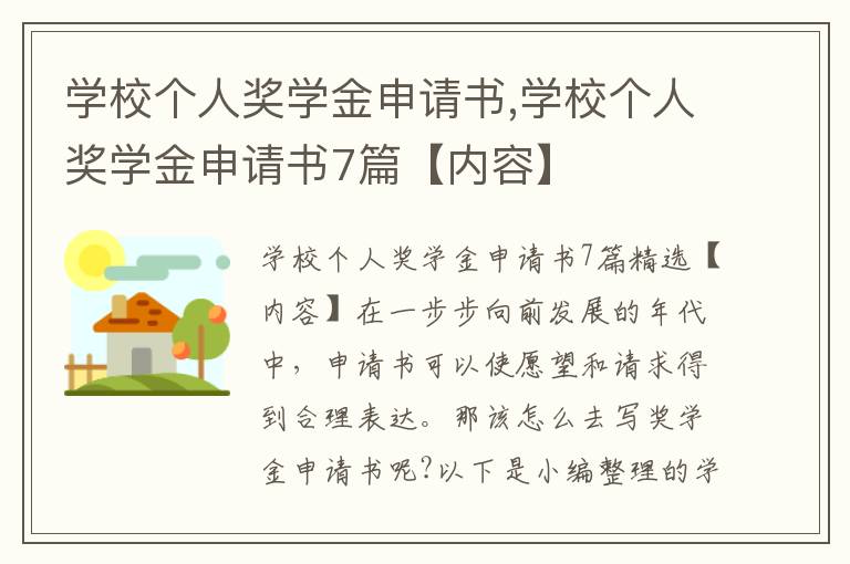 學校個人獎學金申請書,學校個人獎學金申請書7篇【內容】