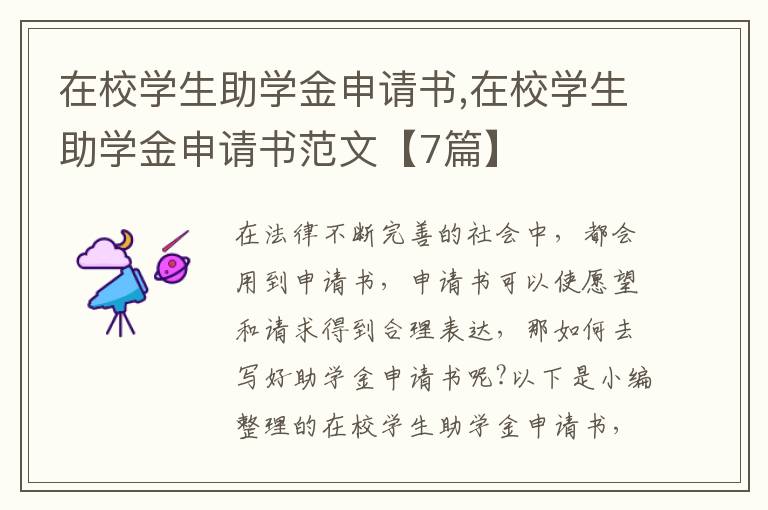 在校學生助學金申請書,在校學生助學金申請書范文【7篇】