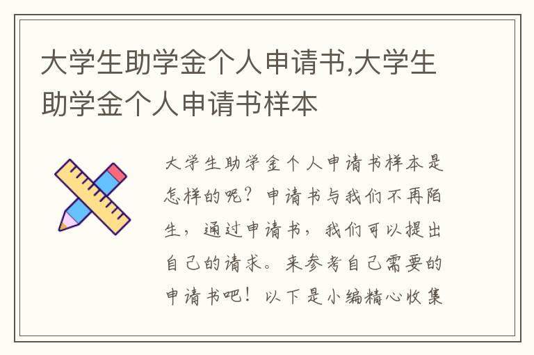 大學生助學金個人申請書,大學生助學金個人申請書樣本