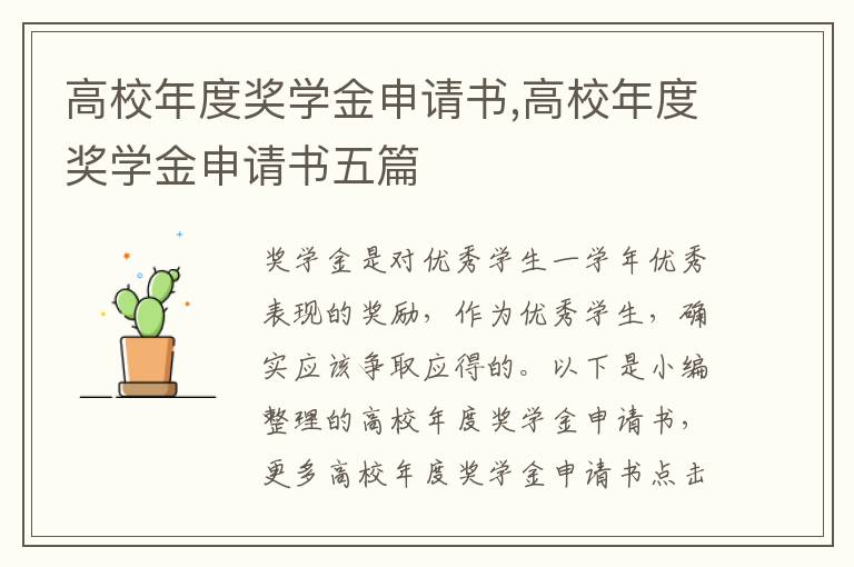 高校年度獎學金申請書,高校年度獎學金申請書五篇