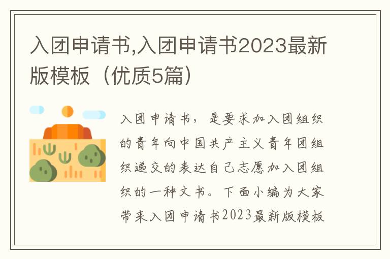 入團申請書,入團申請書2023最新版模板（優質5篇）