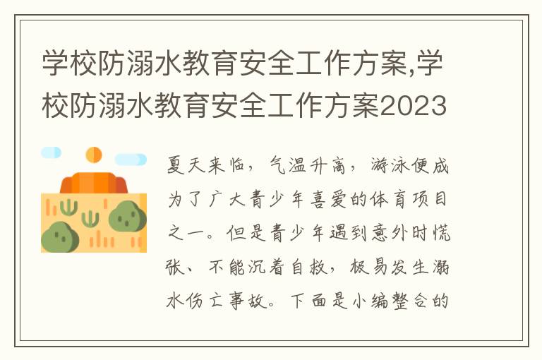 學校防溺水教育安全工作方案,學校防溺水教育安全工作方案2023年