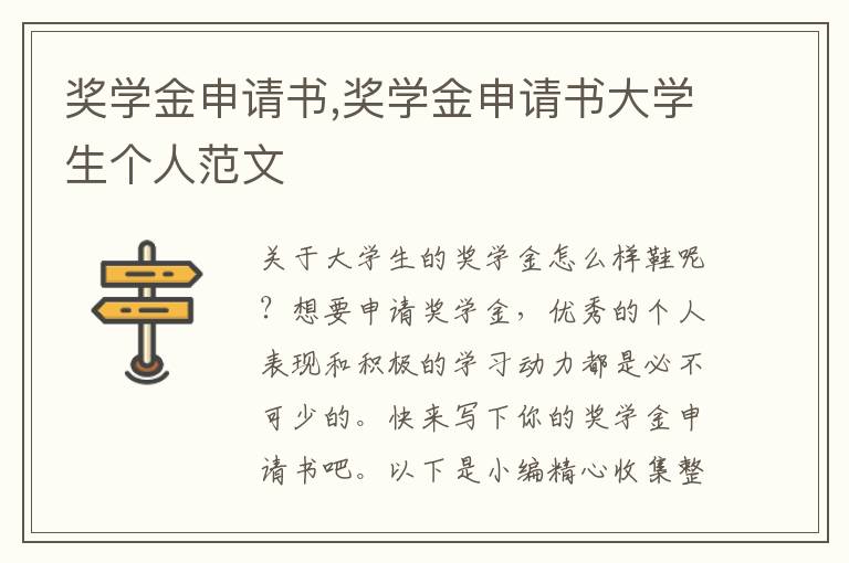 獎學金申請書,獎學金申請書大學生個人范文