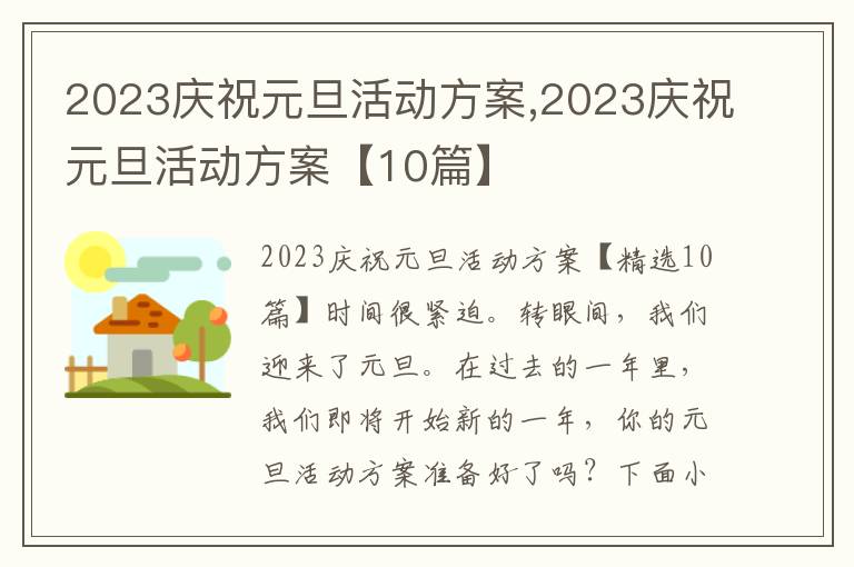 2023慶祝元旦活動方案,2023慶祝元旦活動方案【10篇】