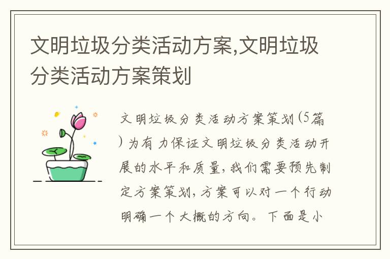 文明垃圾分類活動方案,文明垃圾分類活動方案策劃