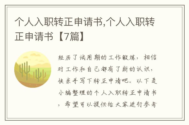 個人入職轉正申請書,個人入職轉正申請書【7篇】