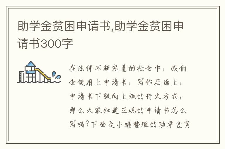 助學金貧困申請書,助學金貧困申請書300字