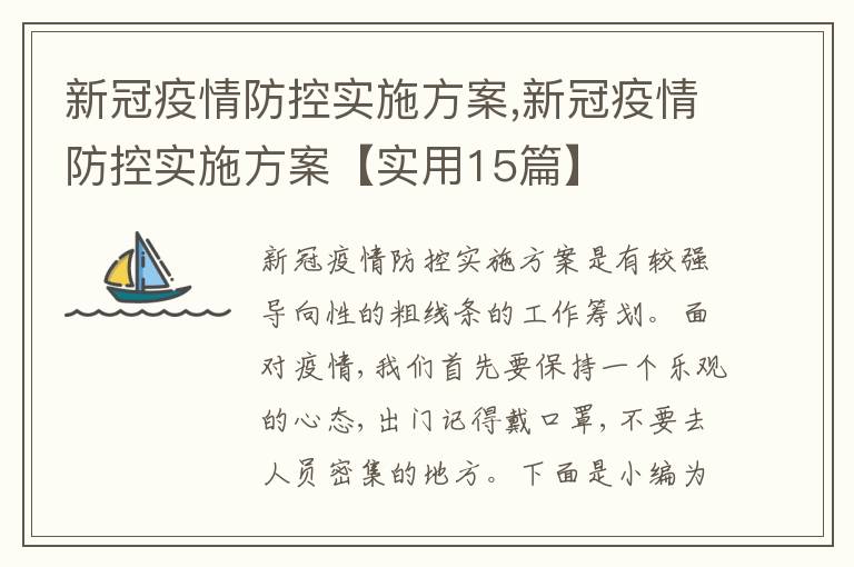 新冠疫情防控實施方案,新冠疫情防控實施方案【實用15篇】