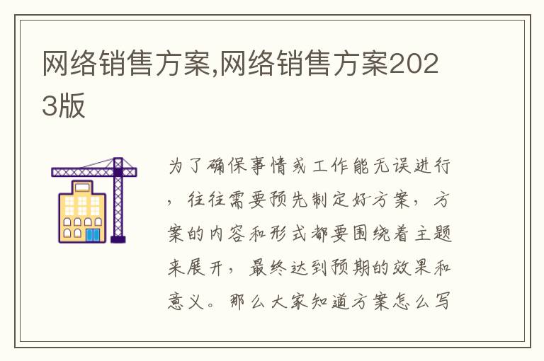 網絡銷售方案,網絡銷售方案2023版