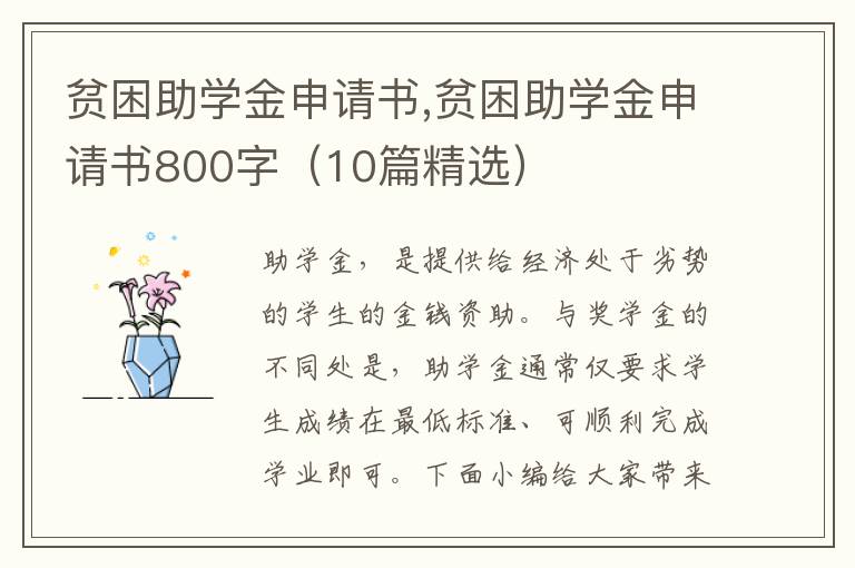 貧困助學金申請書,貧困助學金申請書800字（10篇精選）