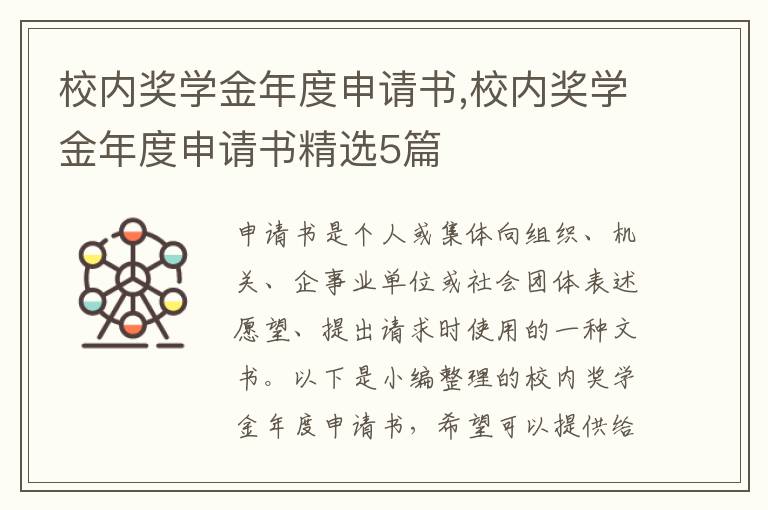 校內獎學金年度申請書,校內獎學金年度申請書精選5篇