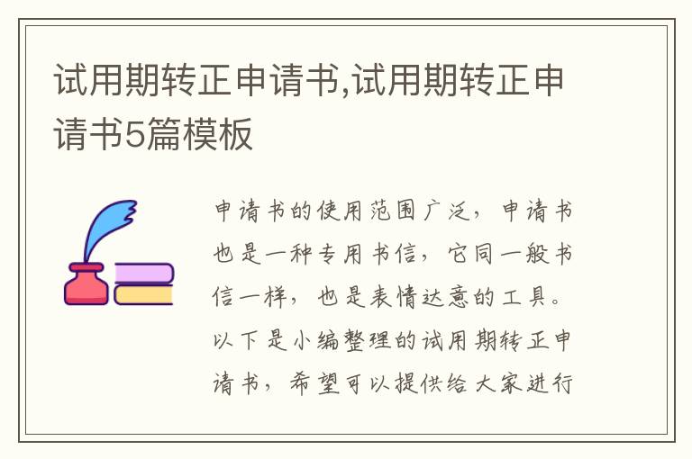 試用期轉正申請書,試用期轉正申請書5篇模板