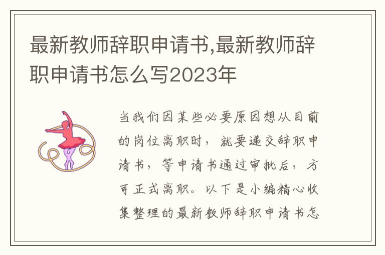 最新教師辭職申請書,最新教師辭職申請書怎么寫2023年