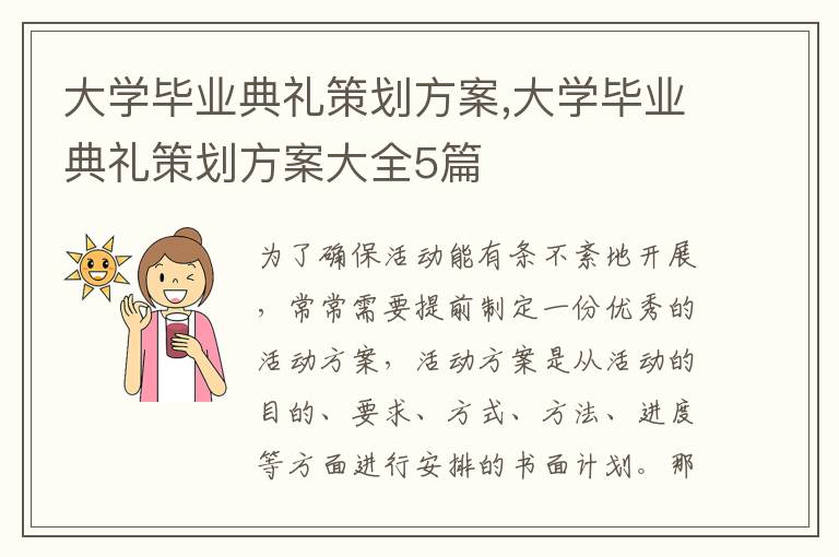 大學畢業典禮策劃方案,大學畢業典禮策劃方案大全5篇