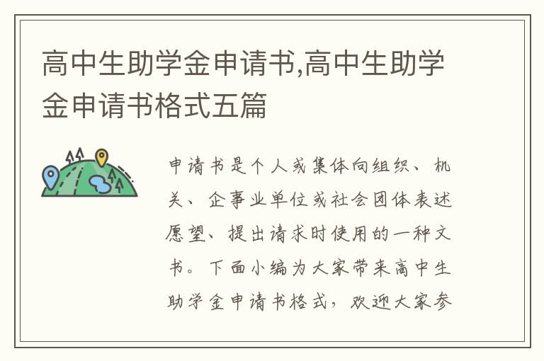 高中生助學金申請書,高中生助學金申請書格式五篇