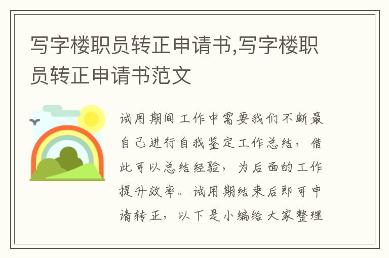 寫字樓職員轉正申請書,寫字樓職員轉正申請書范文