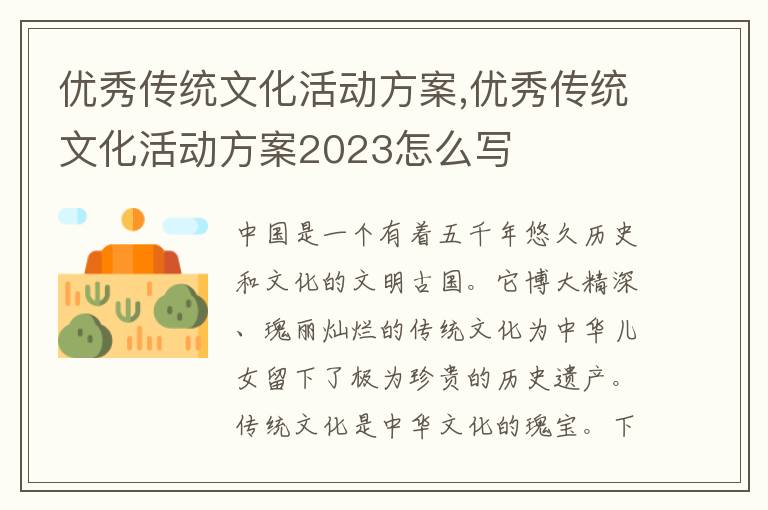 優秀傳統文化活動方案,優秀傳統文化活動方案2023怎么寫