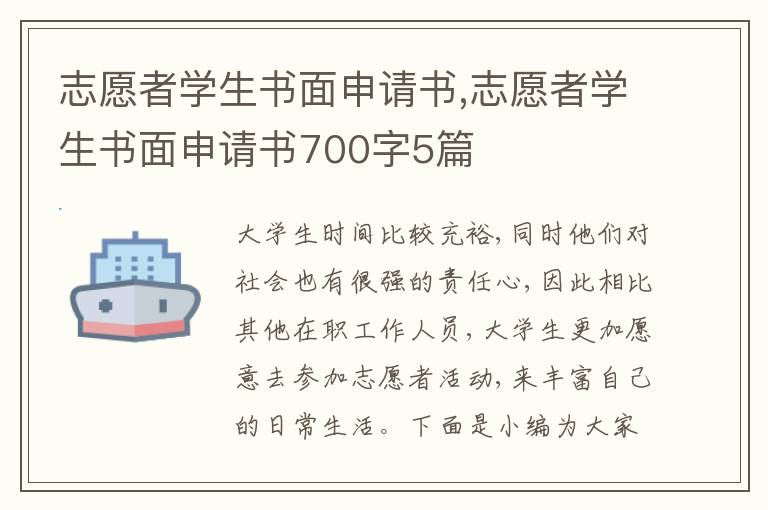 志愿者學生書面申請書,志愿者學生書面申請書700字5篇