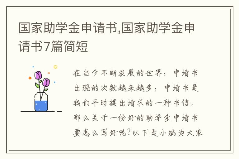 國家助學金申請書,國家助學金申請書7篇簡短