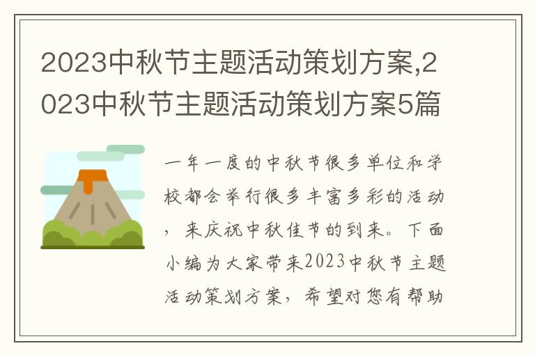 2023中秋節主題活動策劃方案,2023中秋節主題活動策劃方案5篇