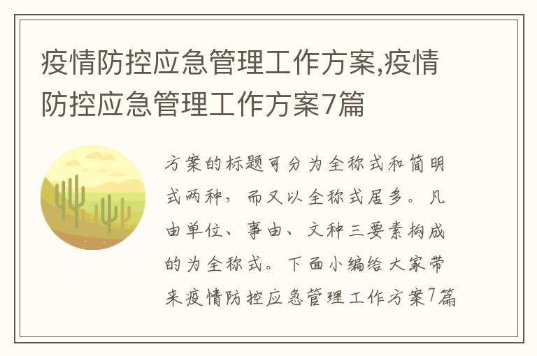 疫情防控應急管理工作方案,疫情防控應急管理工作方案7篇