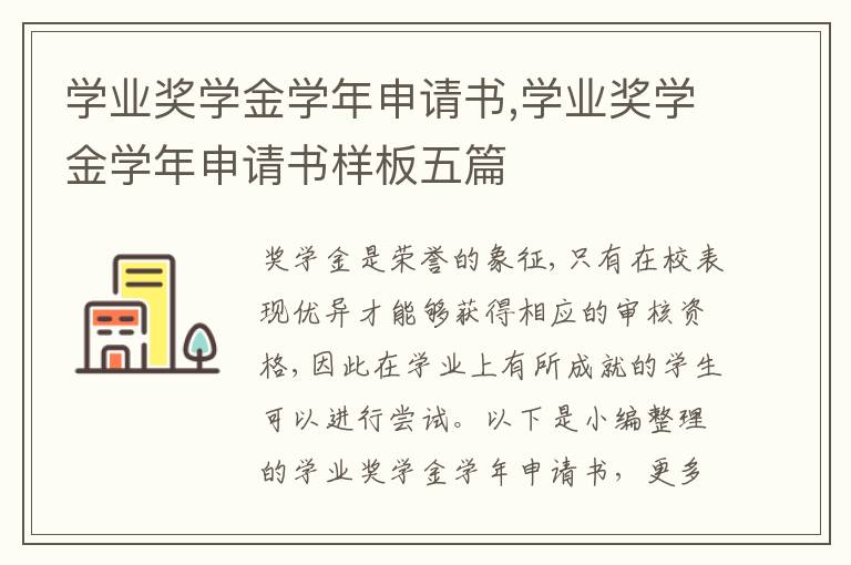 學業獎學金學年申請書,學業獎學金學年申請書樣板五篇