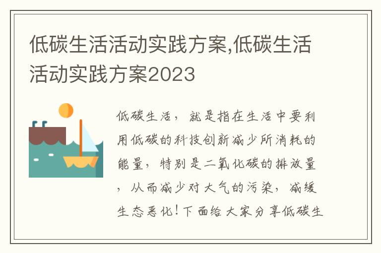 低碳生活活動實踐方案,低碳生活活動實踐方案2023