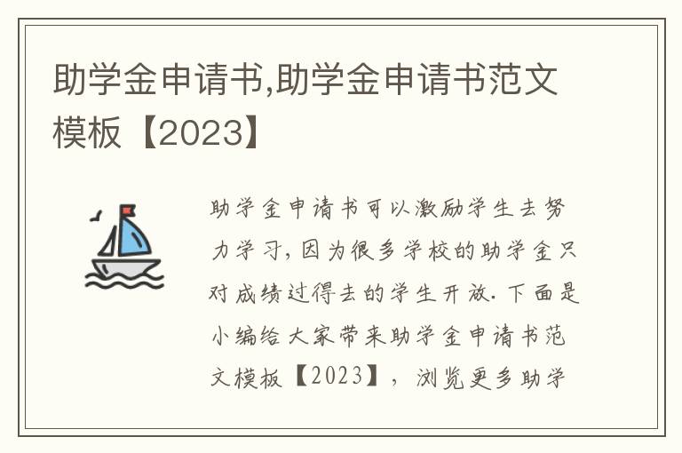 助學金申請書,助學金申請書范文模板【2023】