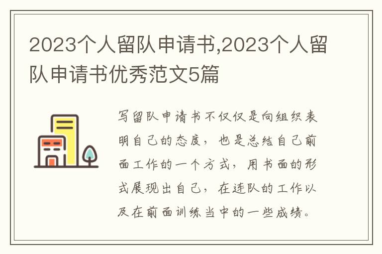 2023個人留隊申請書,2023個人留隊申請書優秀范文5篇