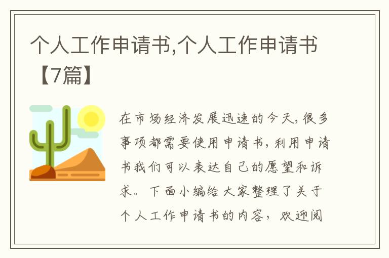 個人工作申請書,個人工作申請書【7篇】