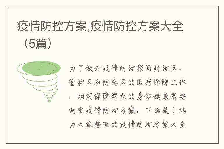 疫情防控方案,疫情防控方案大全（5篇）