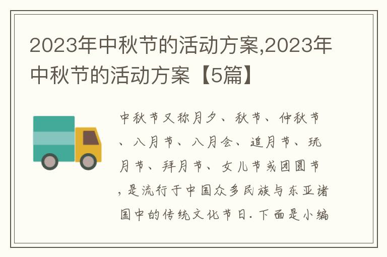 2023年中秋節的活動方案,2023年中秋節的活動方案【5篇】