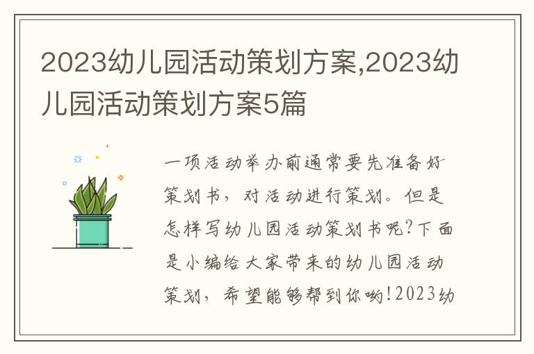 2023幼兒園活動策劃方案,2023幼兒園活動策劃方案5篇