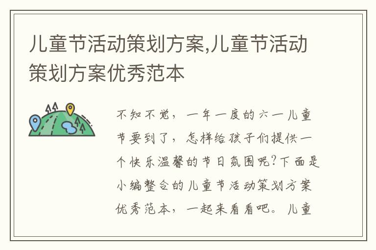 兒童節活動策劃方案,兒童節活動策劃方案優秀范本