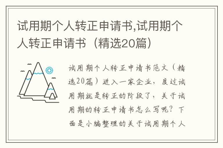 試用期個人轉正申請書,試用期個人轉正申請書（精選20篇）