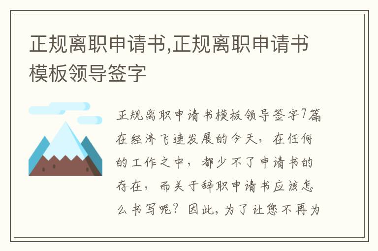 正規離職申請書,正規離職申請書模板領導簽字