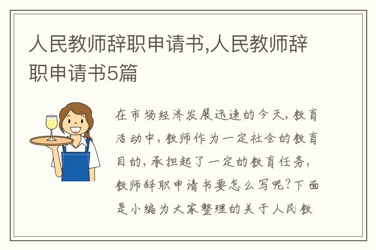 人民教師辭職申請書,人民教師辭職申請書5篇