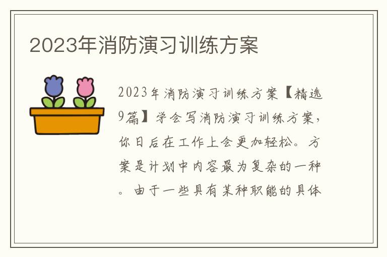 2023年消防演習訓練方案