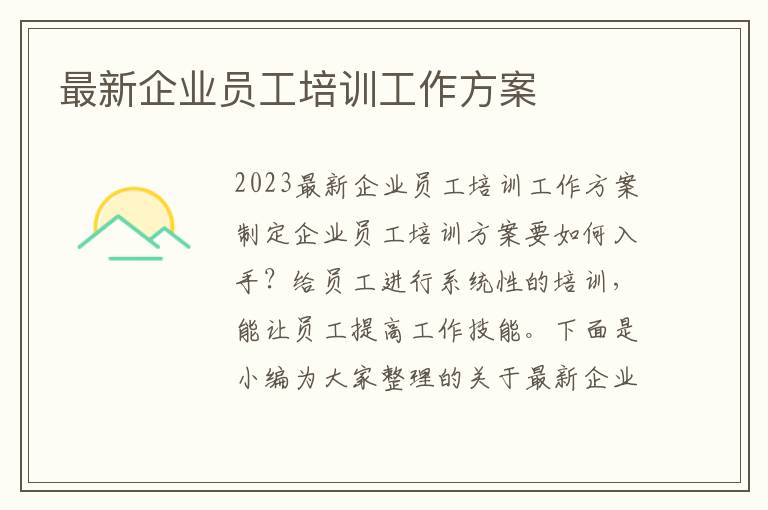 最新企業員工培訓工作方案