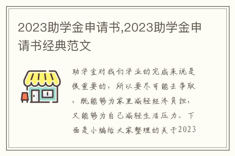 2023助學金申請書,2023助學金申請書經典范文