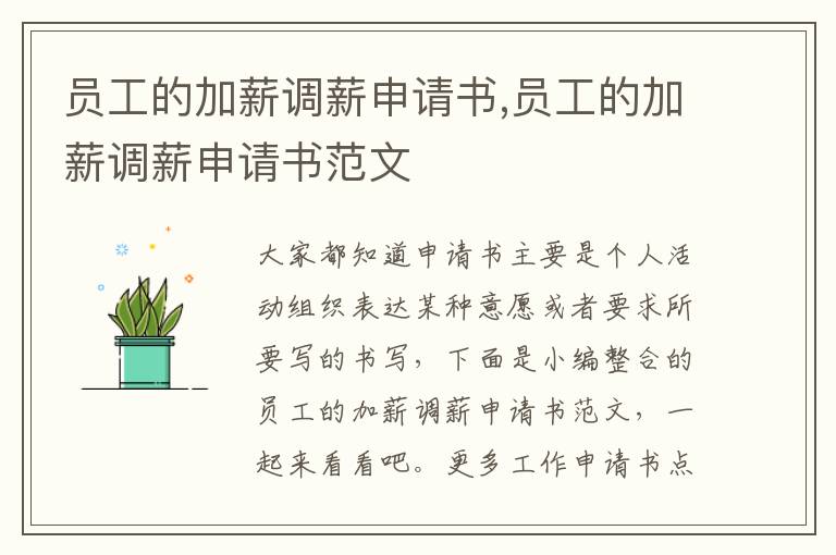 員工的加薪調薪申請書,員工的加薪調薪申請書范文