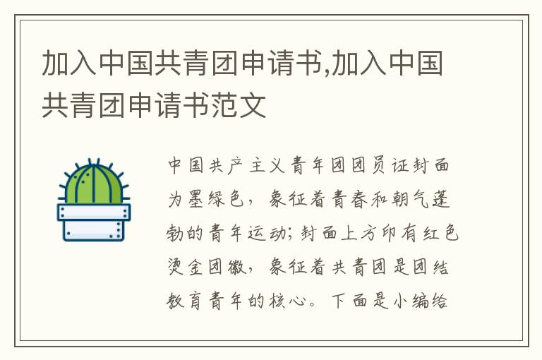 加入中國共青團申請書,加入中國共青團申請書范文