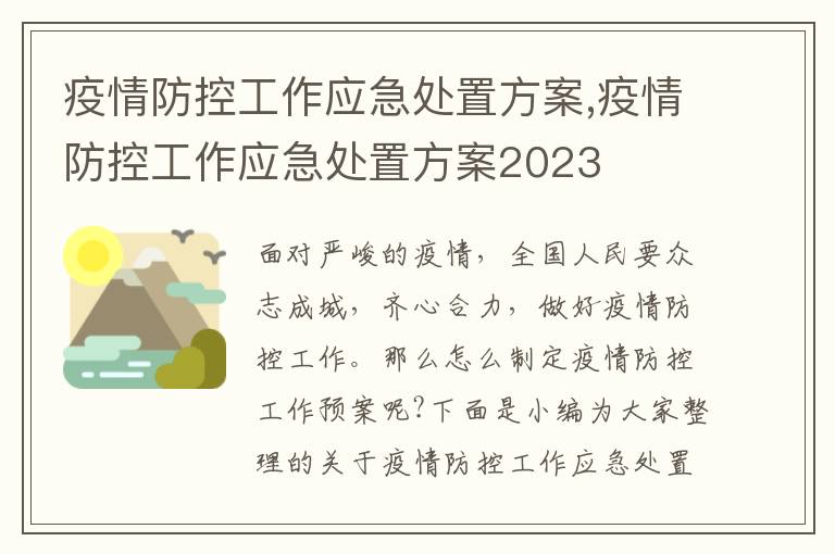 疫情防控工作應急處置方案,疫情防控工作應急處置方案2023