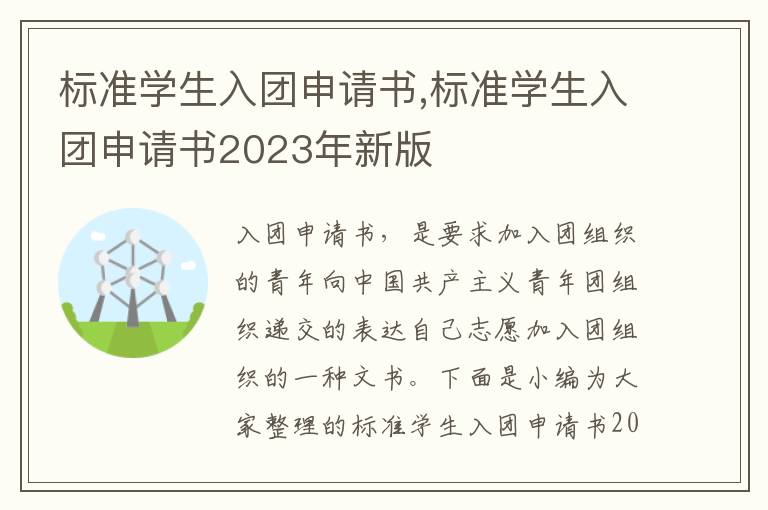 標準學生入團申請書,標準學生入團申請書2023年新版