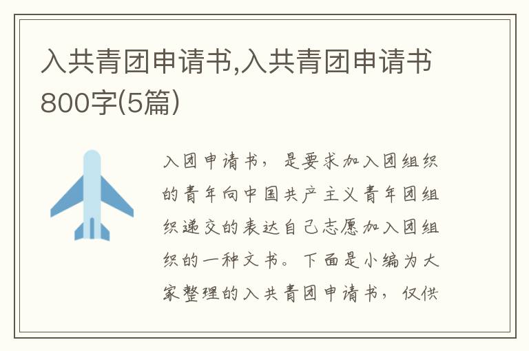 入共青團申請書,入共青團申請書800字(5篇)