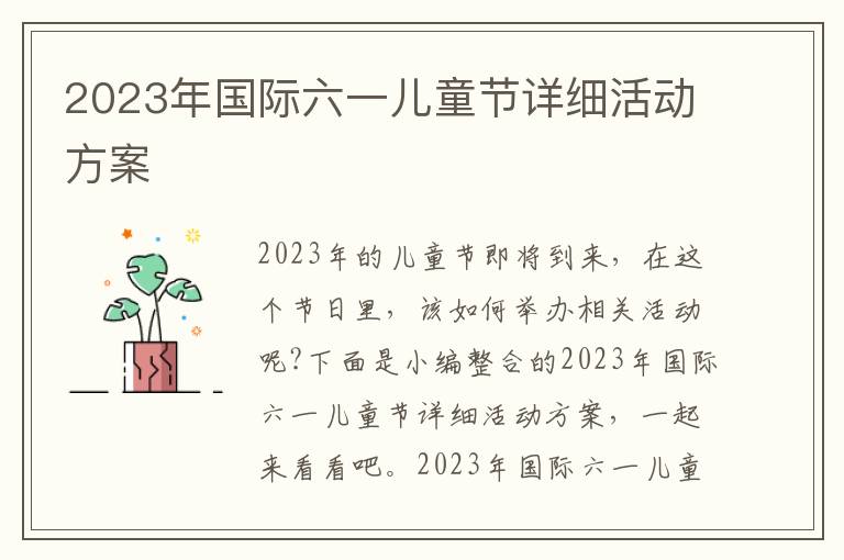 2023年國際六一兒童節詳細活動方案