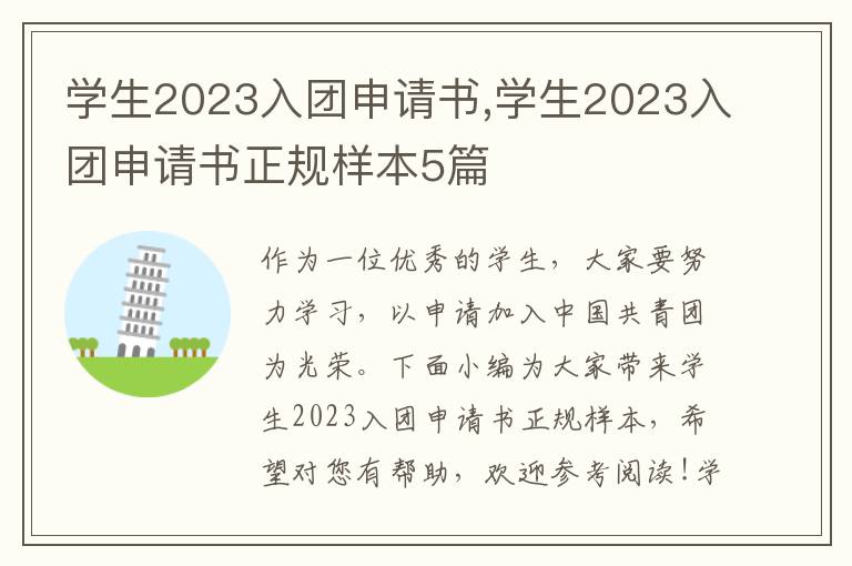 學生2023入團申請書,學生2023入團申請書正規樣本5篇