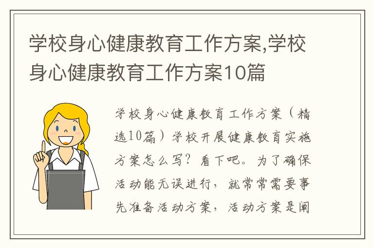 學校身心健康教育工作方案,學校身心健康教育工作方案10篇