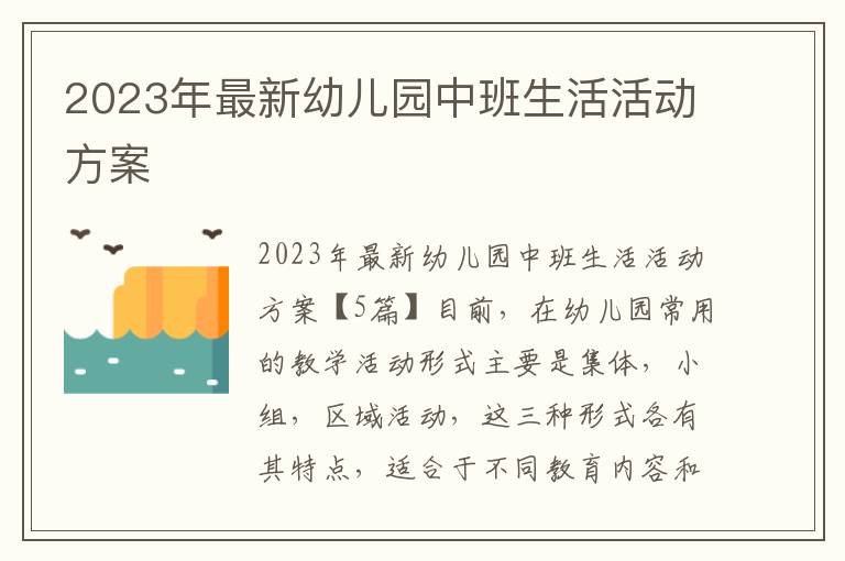 2023年最新幼兒園中班生活活動方案